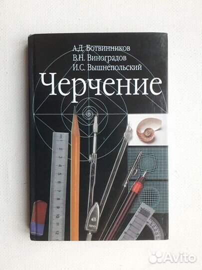Черчение учебник 7-8 класс Ботвинников и др. 2000