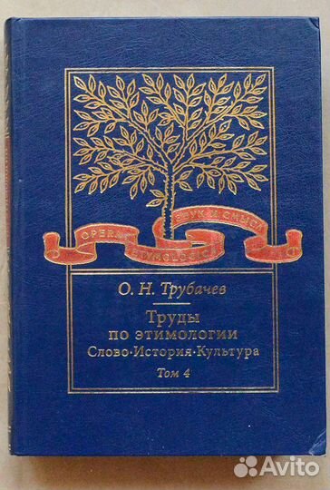 Трубачев. Труды по этимологии. Слово. История