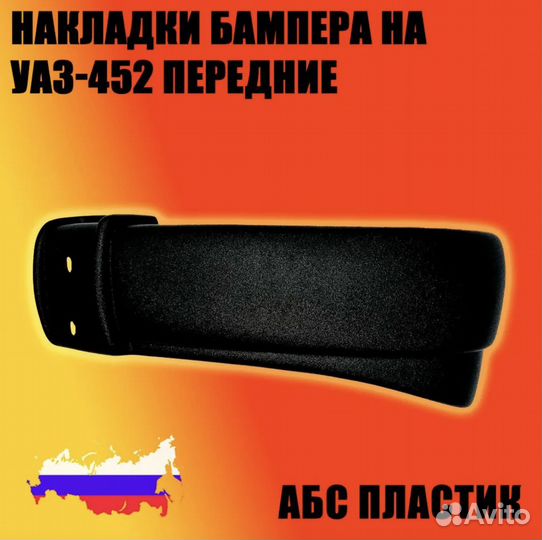 Накладки бампера на УАЗ-452 Буханка передние