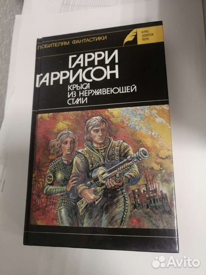 Г. Гаррисон. Крыса из нержавеющей стали