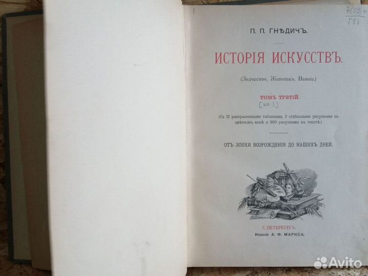 История искусств Гнедич 1897 том 3