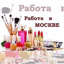 Сотрудник склада-Вахта в Москве/произ-во косметики