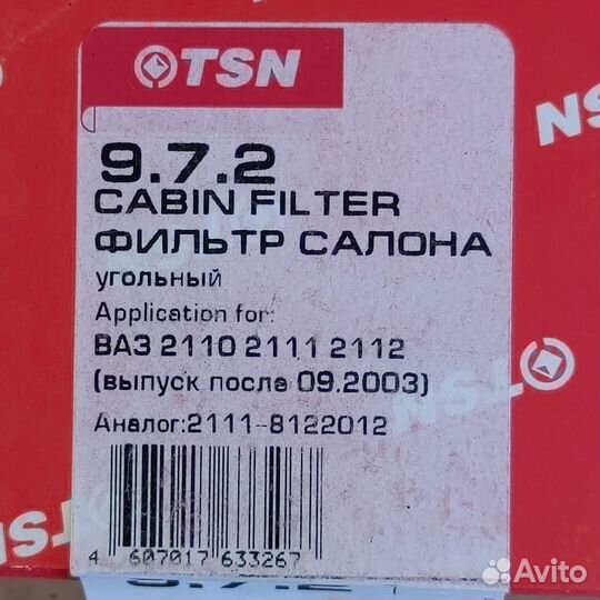 Фильтр салона угольный TSN 972