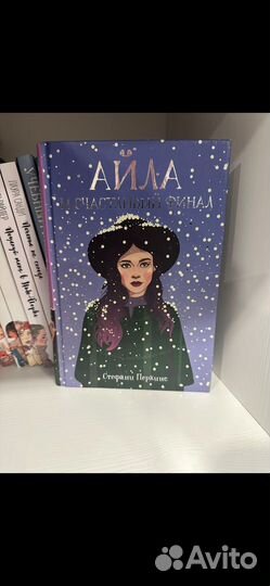 Айла и счастливый финал