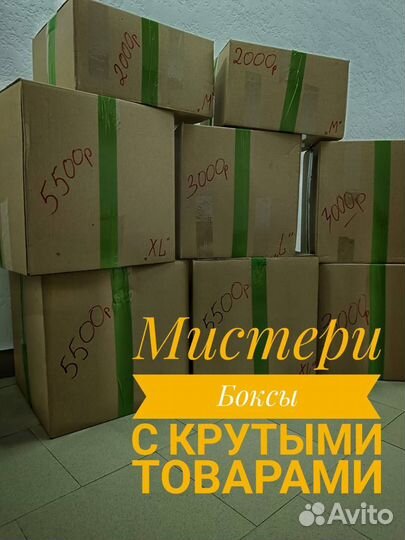 Мистери бокс