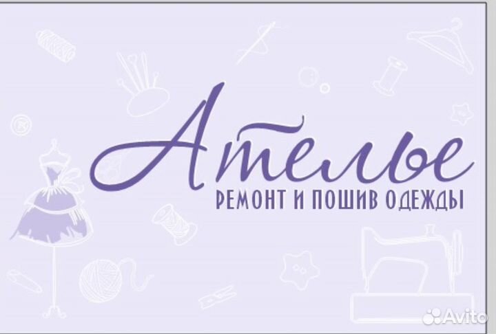 Ателье по ремонту и пошиву одежды