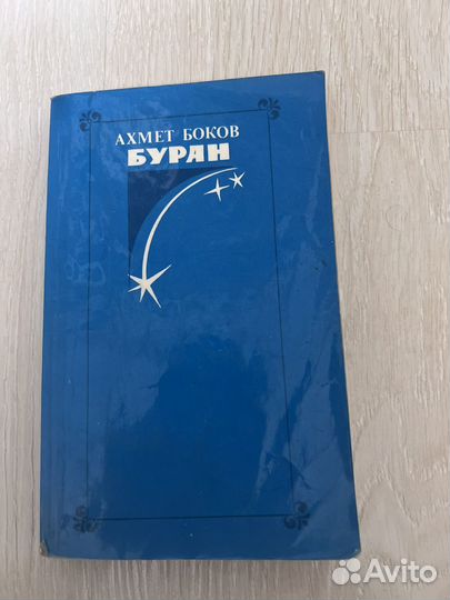 Буран. Ахмет Боков