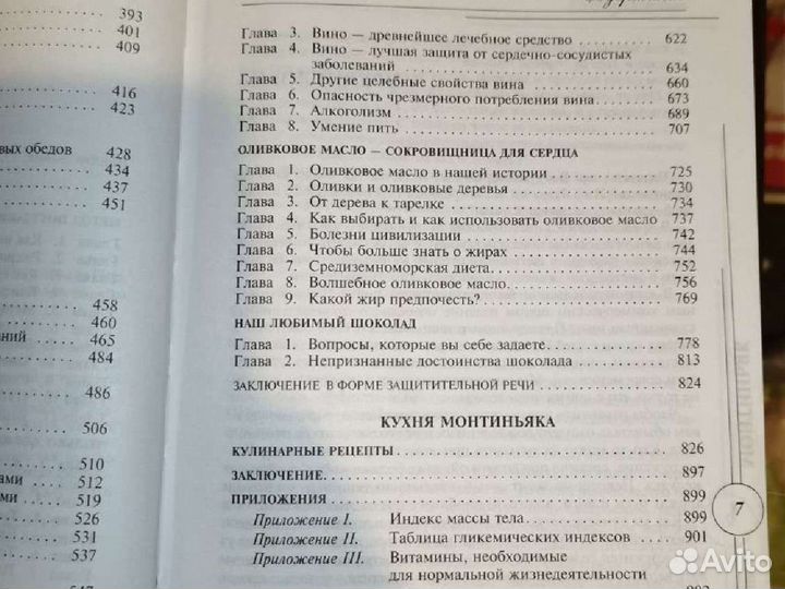 Секреты здорового питания М. Монтиньяк