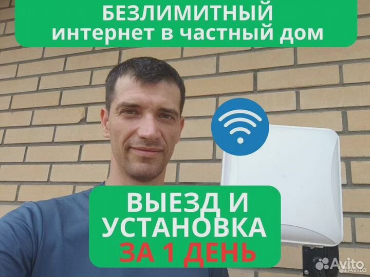 Интернет на дачу, в частный дом, офис