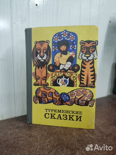 Туркменские сказки