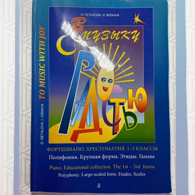 Хрестоматия по фортепиано 1-3 класс