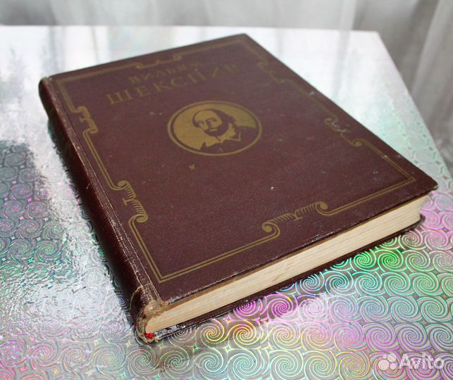 Книга 1953 года Вильям Шекспир