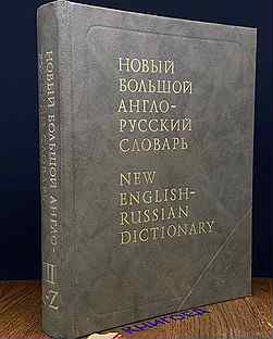Новый Большой англо-русский словарь. Том 3. R-Z