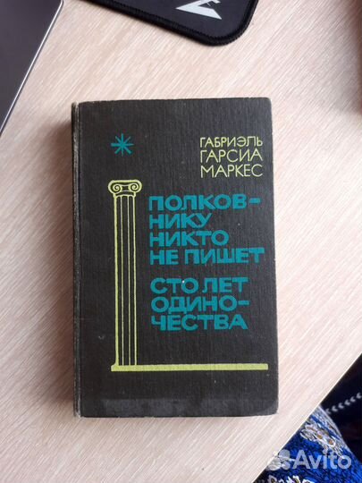 Книга Габриэль Гарсиа Маркес