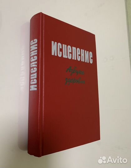 Книга «Исцеление: Азбука здоровья»