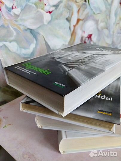Харуки Мураками книги