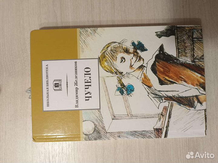 Чучело книга