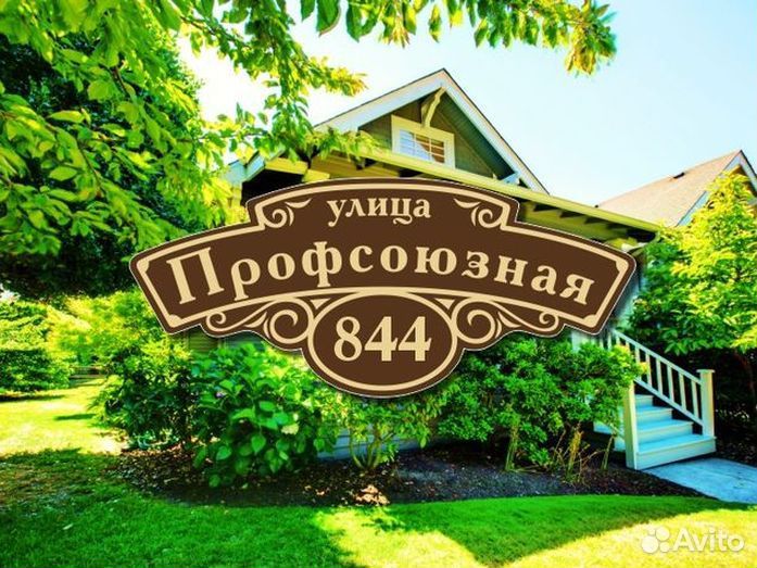 Адресная табличка из металла