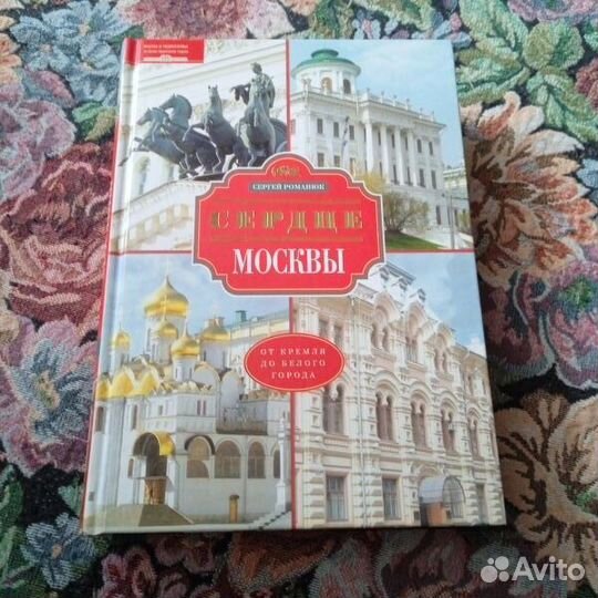 Романюк. Сердце Москвы. От Кремля от Белого города