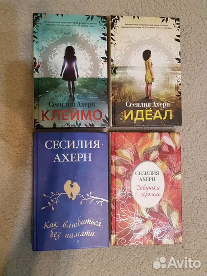 Книги Сесилии Ахерн