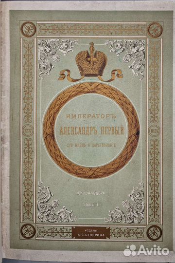 Шильдер Н. Император Александр Первый