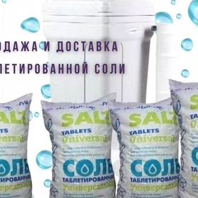 Соль таблетированная для водоподготовки