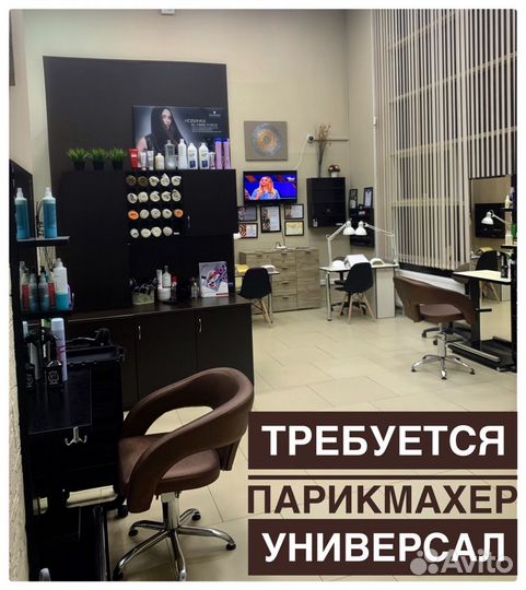 Требуется парикмахер-универсал