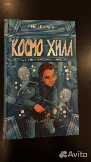 Космо Хилл Йон Колфер