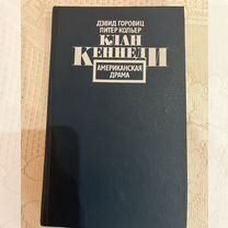 Книга Клан Кеннеди Американская драма