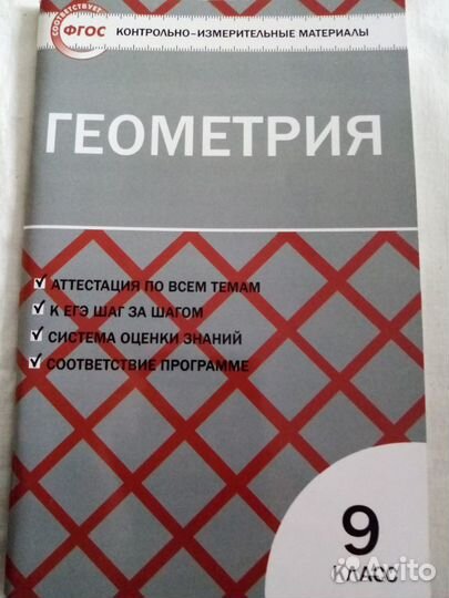 Продается:Геометрия 9 класс