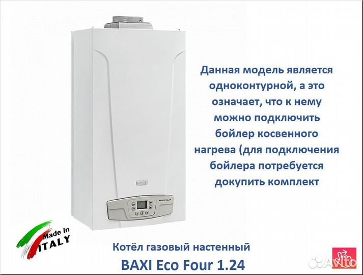 Газовый котел Baxi Eco Four 1.24 атмо