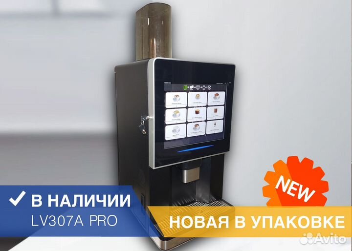 Pro LV 307 новая кофемашина + терминал Vendista