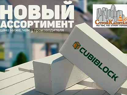 CubiBlock D600, D500 Газобетонные блоки