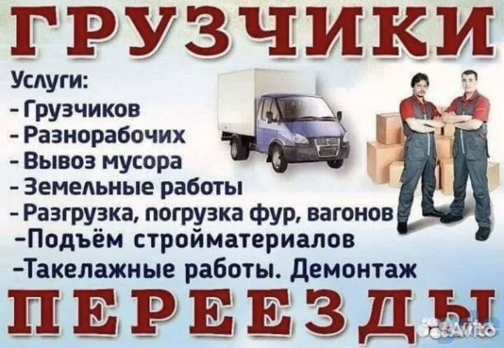 Грузчики и Газель