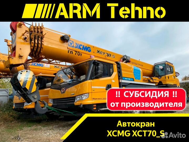 XCMG XCT70S, 2023