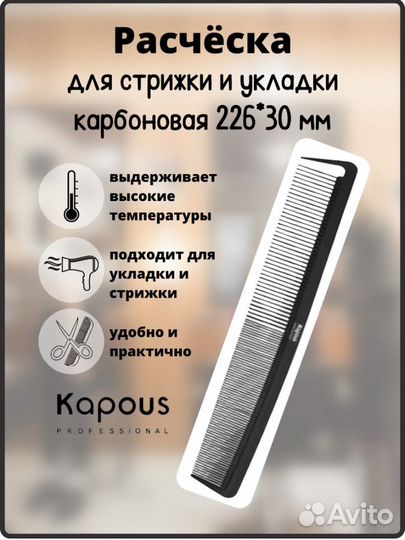 Расческа карбоновая Kapous новая