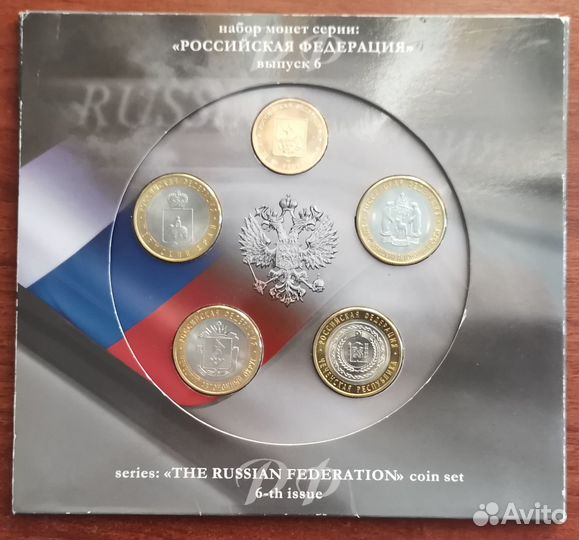 Набор монет «Российская федерация» выпуск № 6