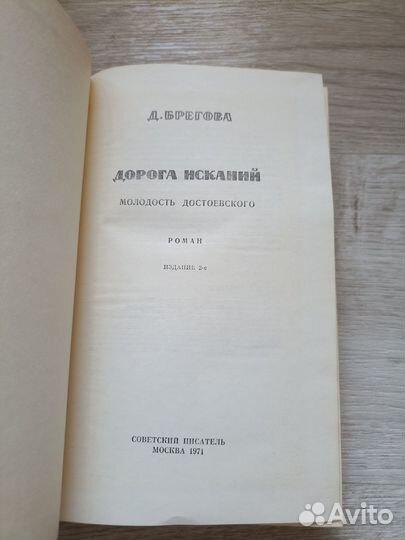 Брегова Д. Дорога исканий 1971г. (У)