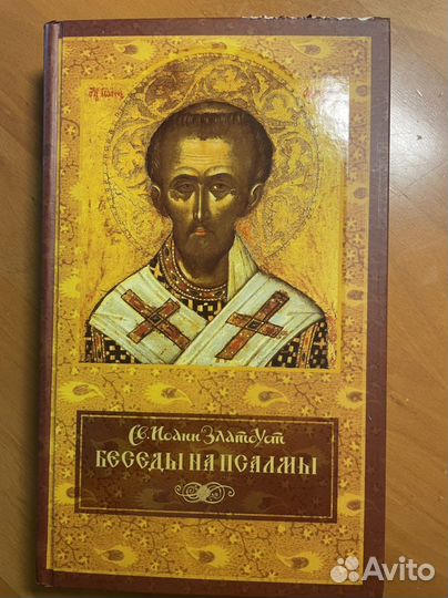 И.Златоуст. Беседы на псалмы