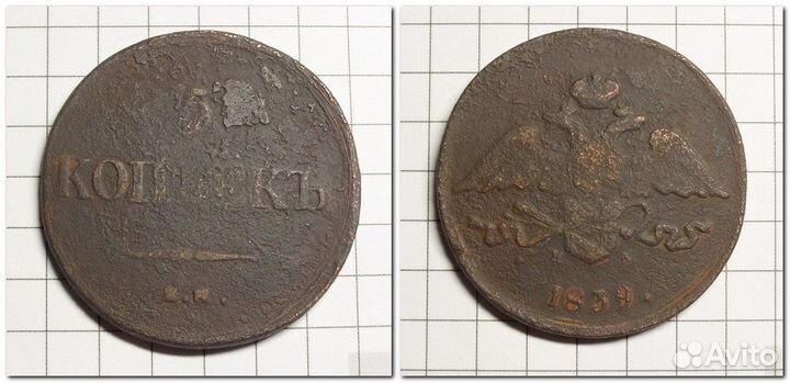 5 копеек 1831-1839 года