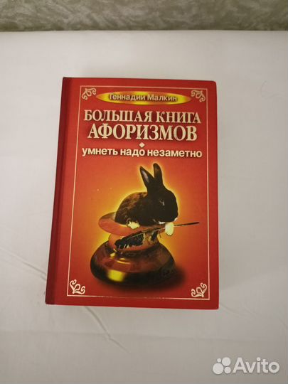 Книга афоризмов