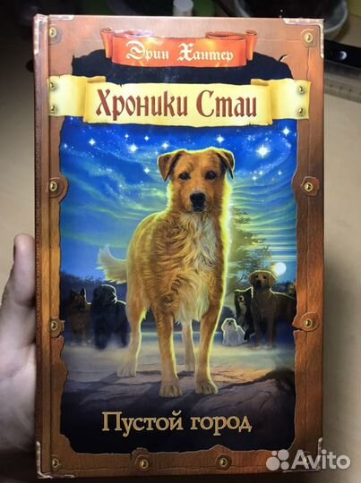 Хроники стаи Эрин Хантер (2 части)