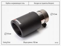 Насадка карбоновая на глушитель Akrapovic Style 63