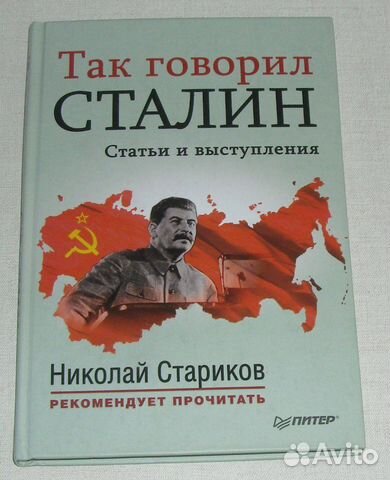 Книга Так говорил Сталин Как новая