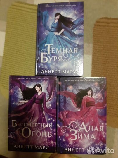 Трилогия Алой зимы