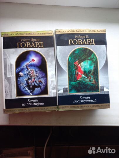 Серия Шедевры фантастики Роберт Ирвин Говард