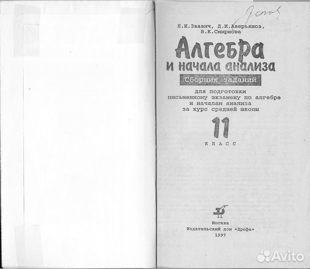 Алгебра и нач. анализа. 11 кл. Сборник заданий