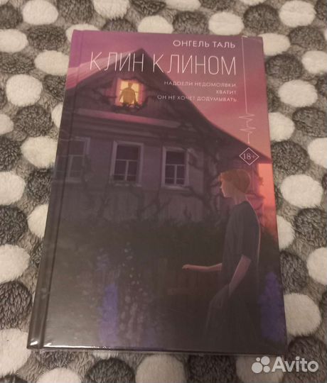 Книга клин клином