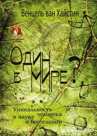 Венцель ван Хайстин: Один в мире Уникальность чел