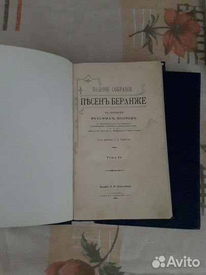 Пъсень Беранже 1904г.4 книги